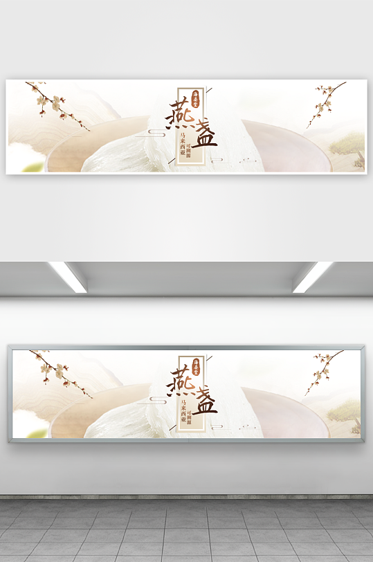 燕窝banner横版模板-众图网