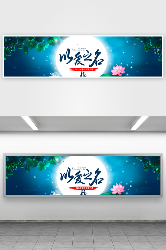 七夕情人节电商banner模板-众图网
