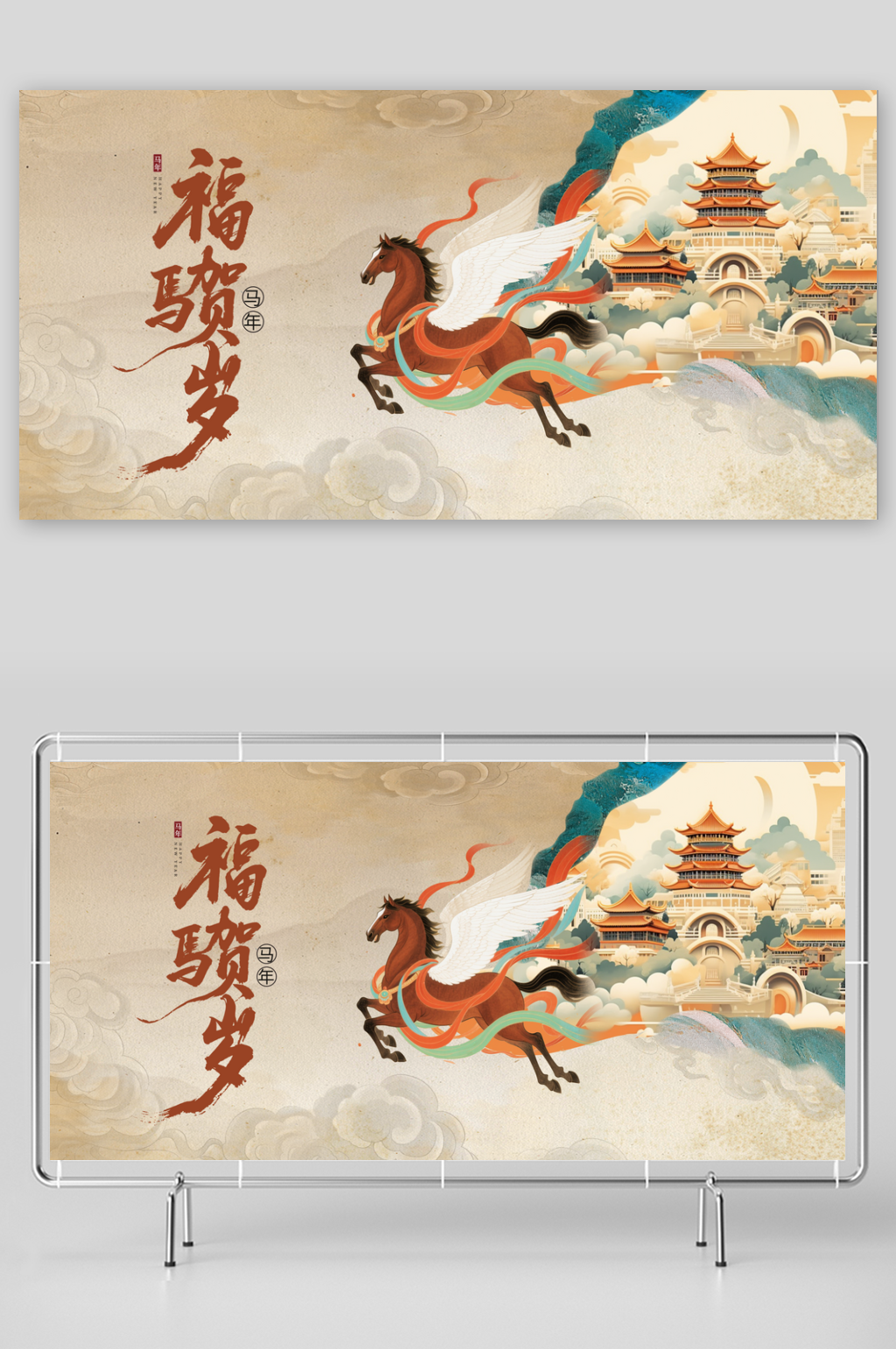 最新原创马年祥瑞贺岁宣传展板素材