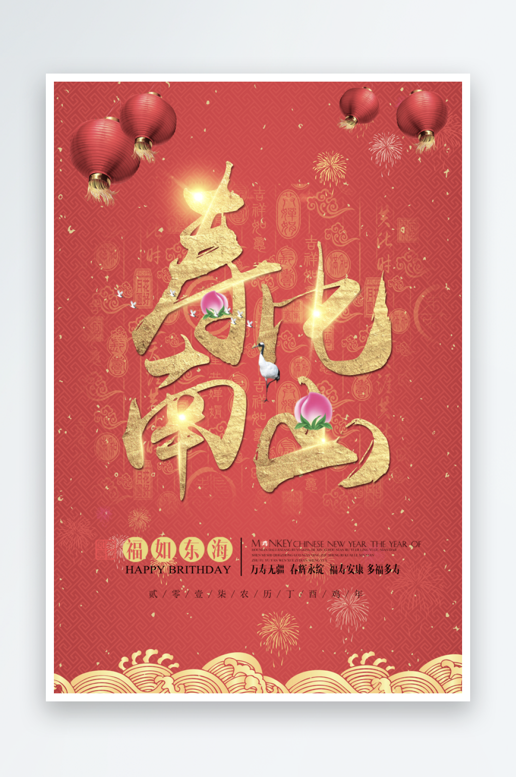 祝寿海报设计模版素材