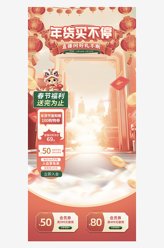 年货直播背景海报模版素材-众图网