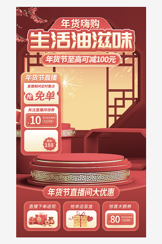 年货直播背景海报模版素材-众图网