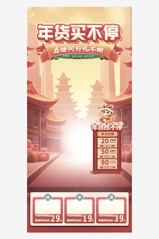 年货直播背景海报模版素材-众图网