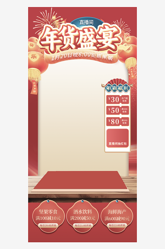 年货直播背景海报模版素材-众图网