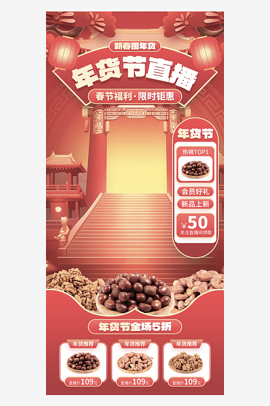 年货直播背景海报模版-众图网