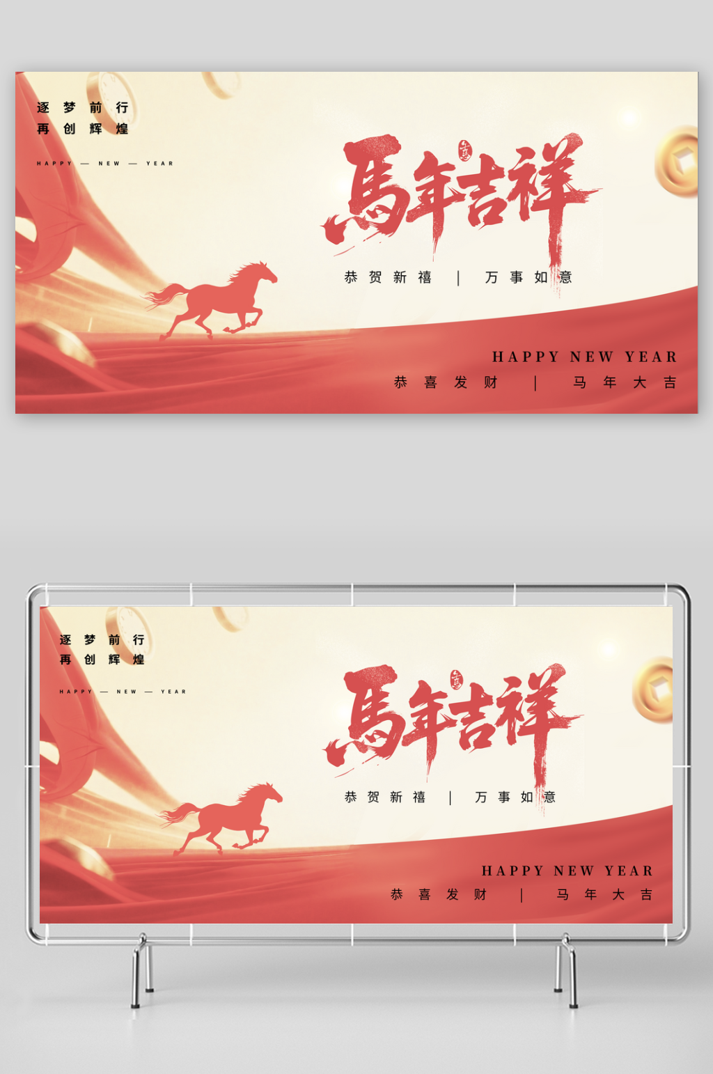 马年展板设计模版素材