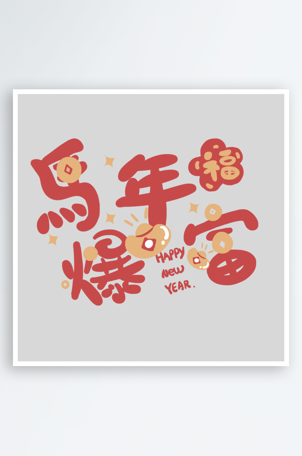2026马年艺术字免抠图素材