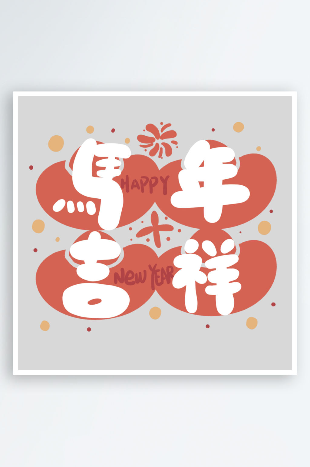 2026马年艺术字免抠图素材素材