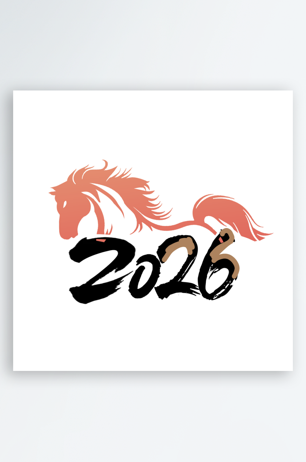 2026马年艺术字png图素材