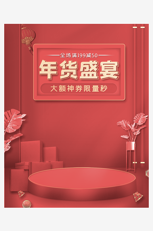 年货节主图海报模版-众图网