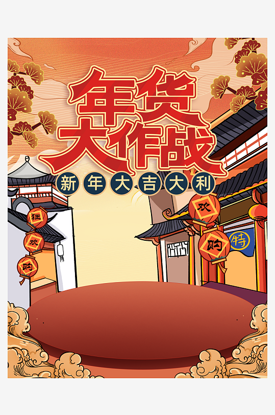 年货节主图海报模版素材-众图网