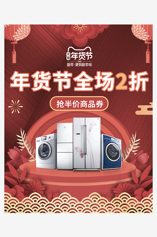 年货节主图海报模版素材-众图网