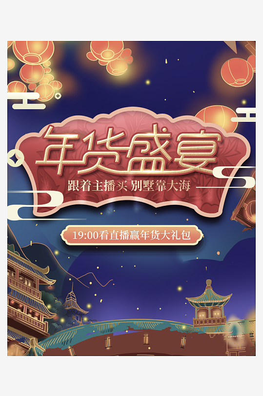 年货节主图海报模版素材-众图网