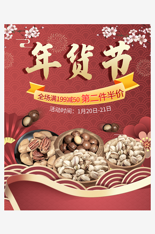 年货节主图海报设计模版-众图网