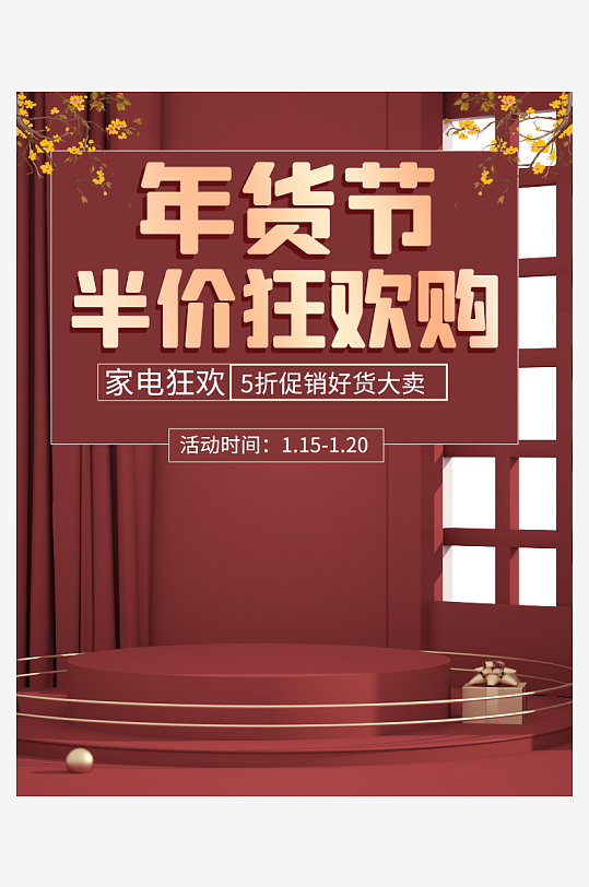 年货节主图海报设计模版-众图网