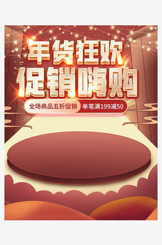 年货节主图海报设计模版-众图网