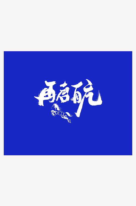 马年台历日历设计模板-众图网