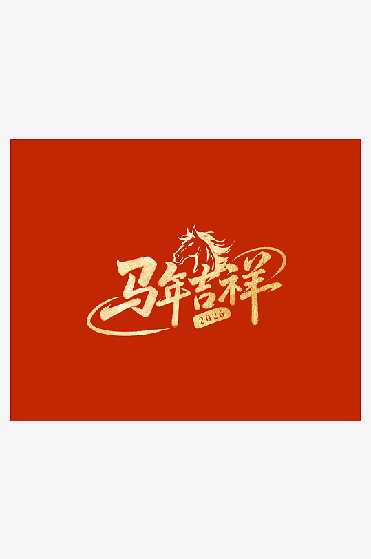马年台历日历模板素材-众图网