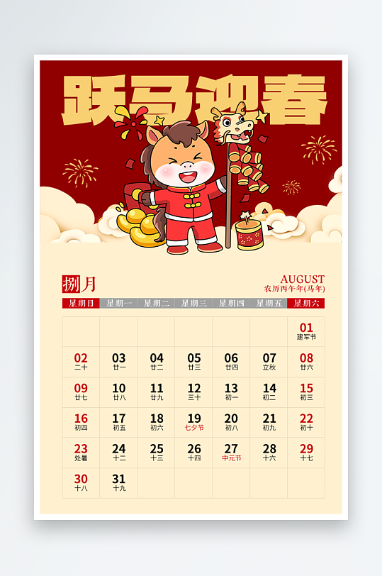 2026马年台历日历模板-众图网