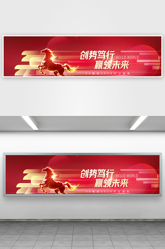 马年企业年会活动展板-众图网