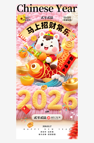 毛绒感新年马年2026年海报