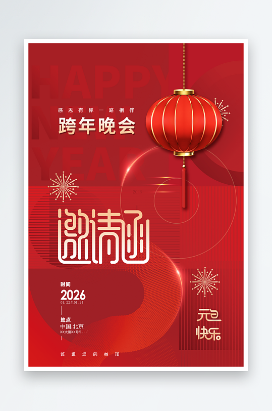 新春元旦晚会邀请函-众图网