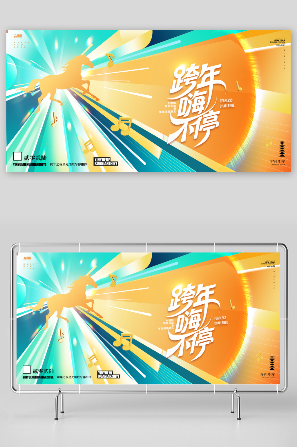 2026年跨年盛典跨年晚会新年展板素材