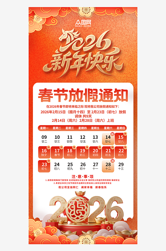 马年2026年新年春节放假通知海报-众图网