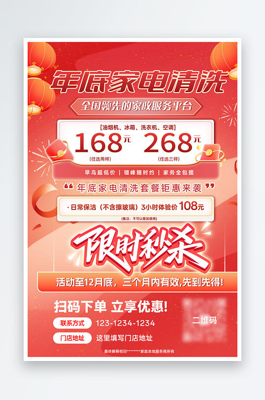 年底家电清洗活动家政海报-众图网