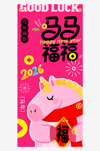 2026年马年新年福到海报