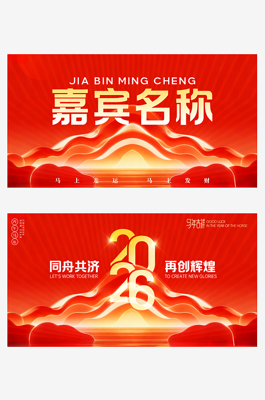 简约红色大气2026年会全套视觉-众图网