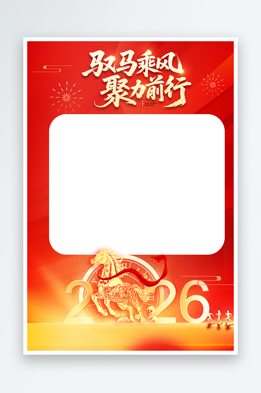 2026年会马年新年春节拍照框-众图网