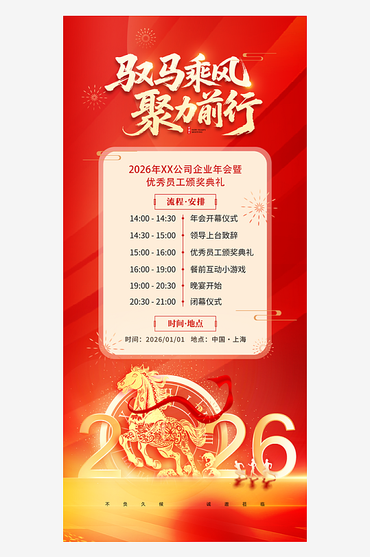 2026年会马年新年春节海报展板-众图网