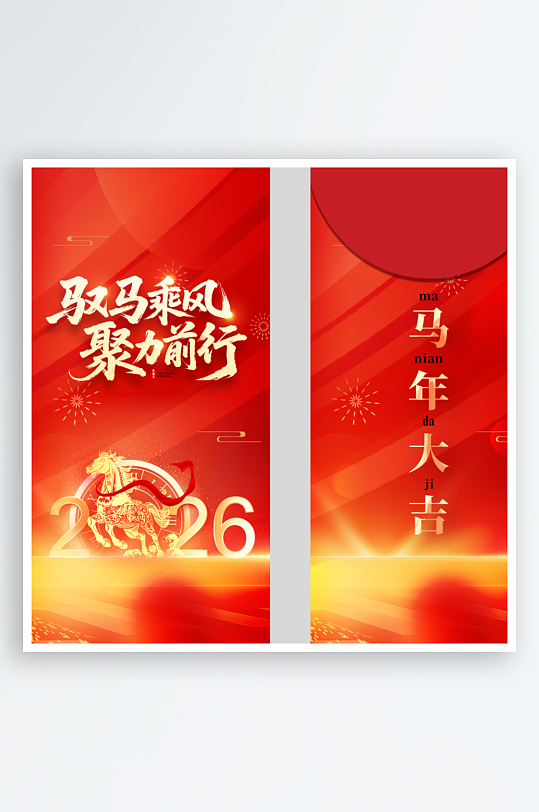 2026年会马年新年春节红包-众图网