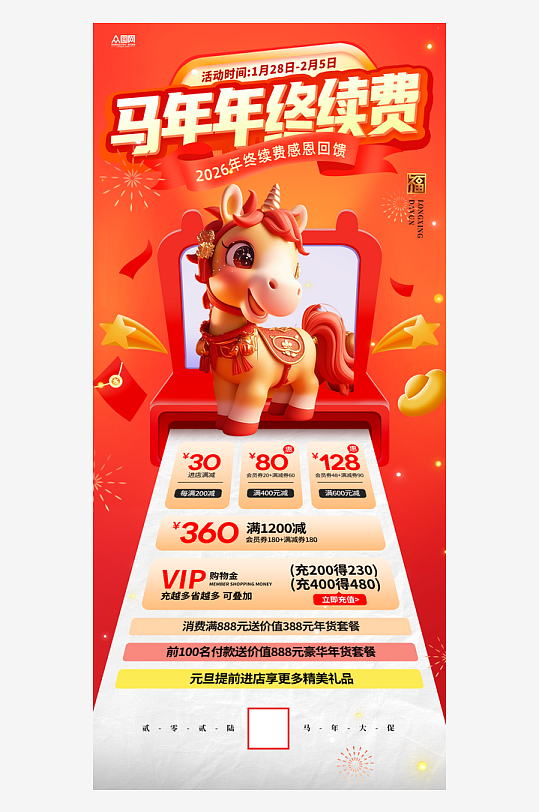 马年新年年终续费活动促销海报-众图网