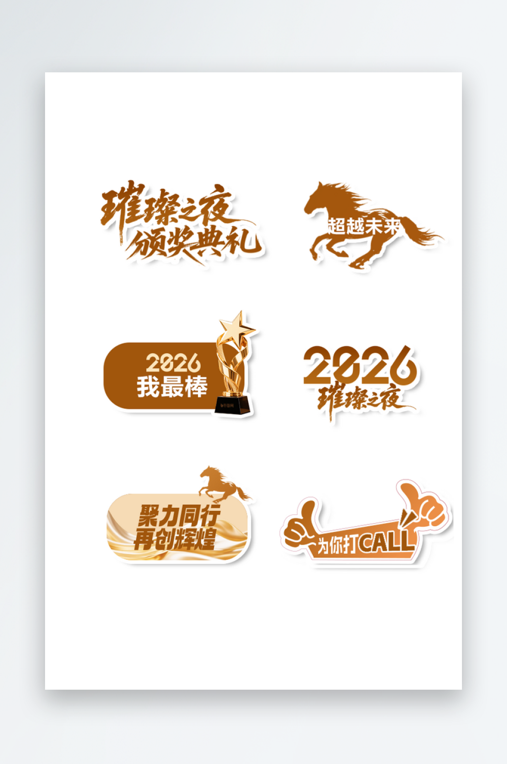 年会马年奖杯金色绸带2026手举牌素材