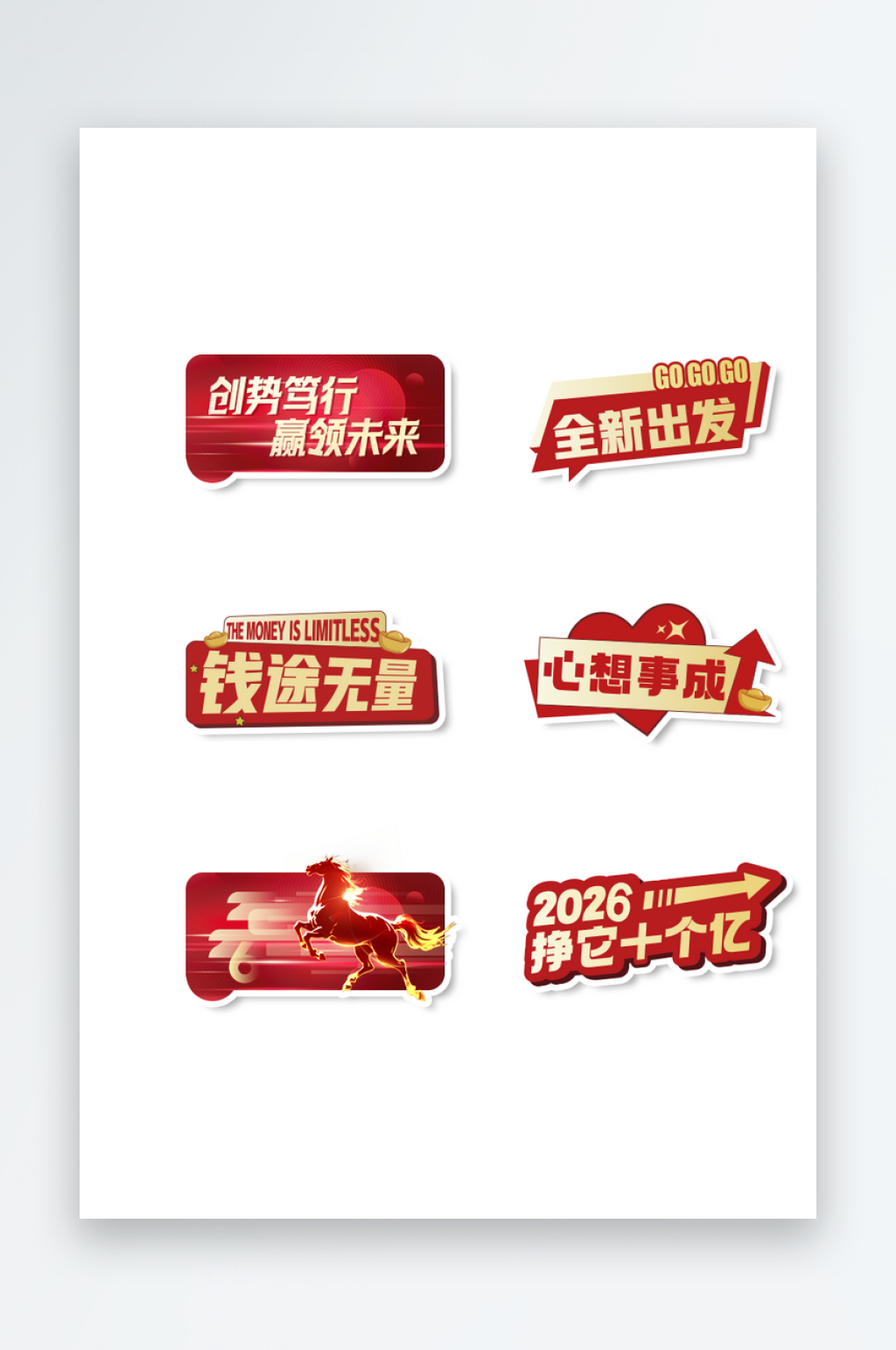 年会赢领未来马年2026新年手举牌素材