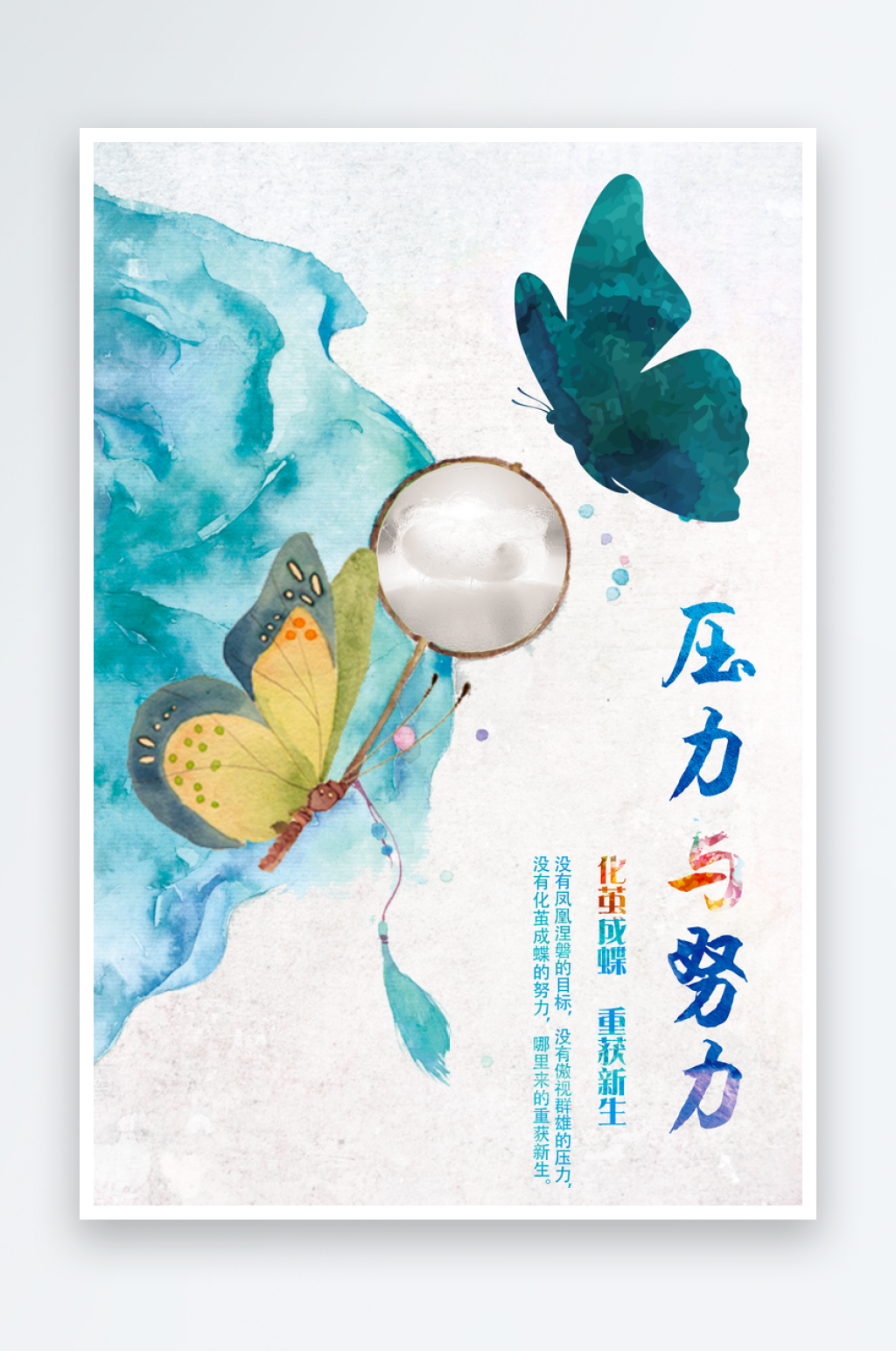 压力与努力国风海报模版素材