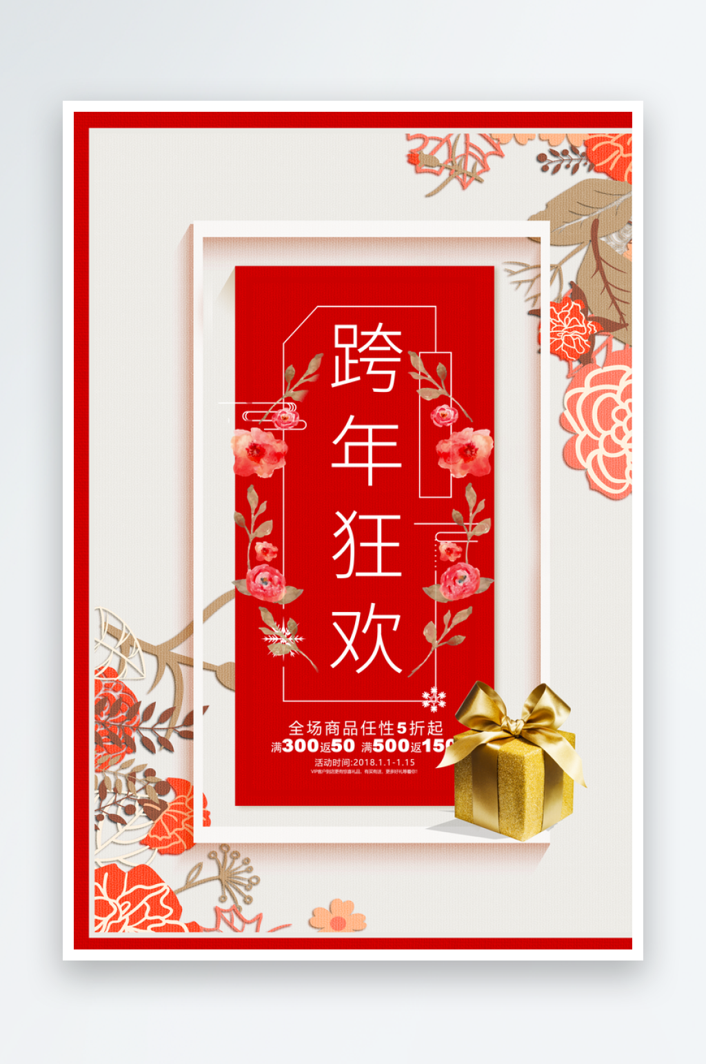国风跨年狂欢海报设计模版素材