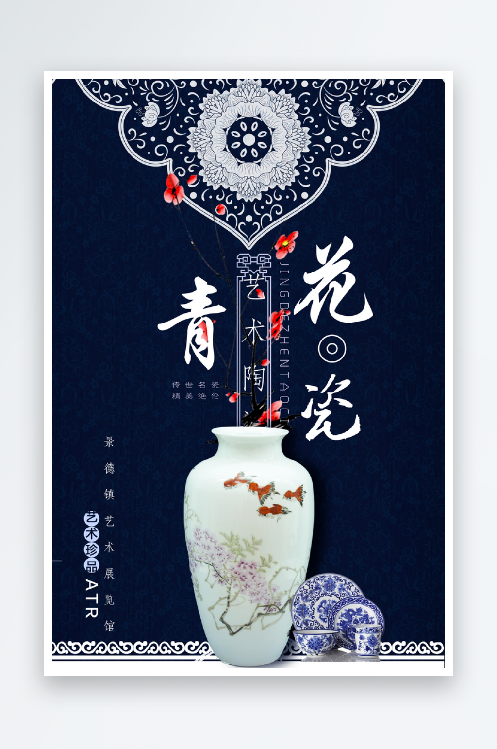 国风青花瓷海报设计模版素材