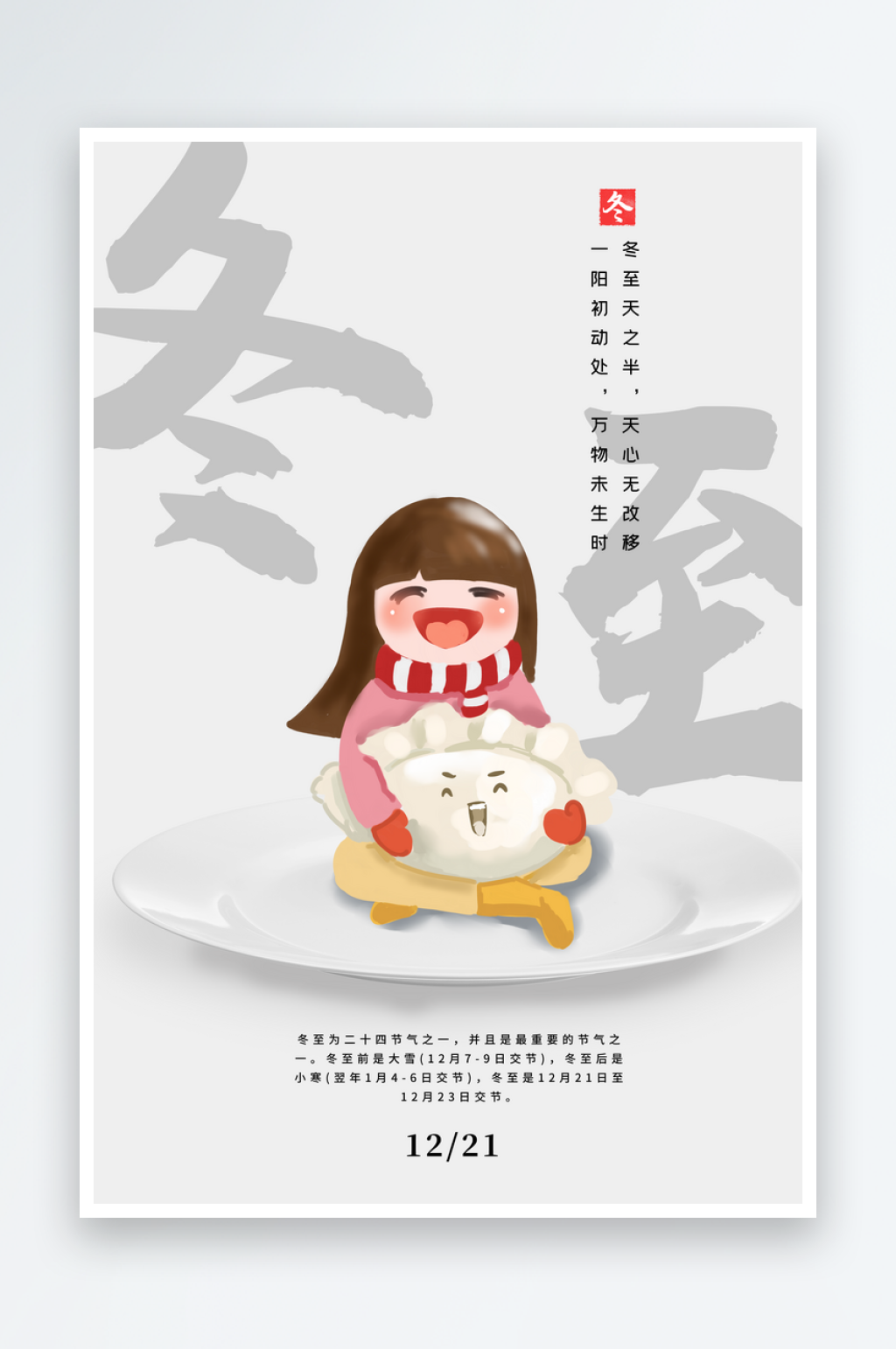 冬至二十四节气海报素材素材