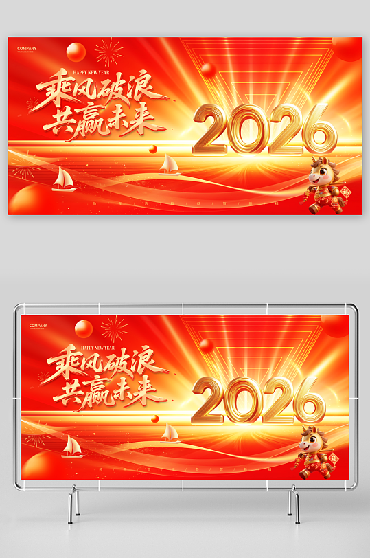 2026年马年年会展板-众图网