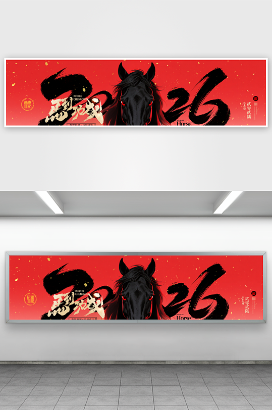 2026年马年年会展板-众图网