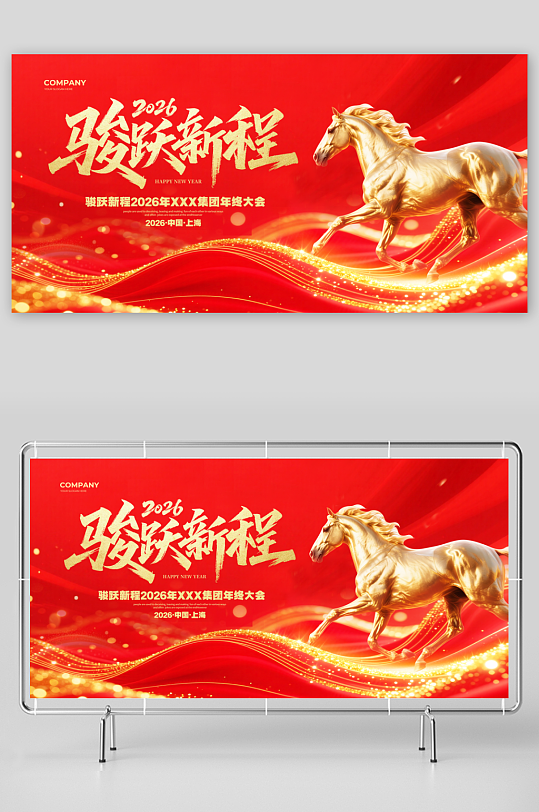 2026年马年年会展板-众图网