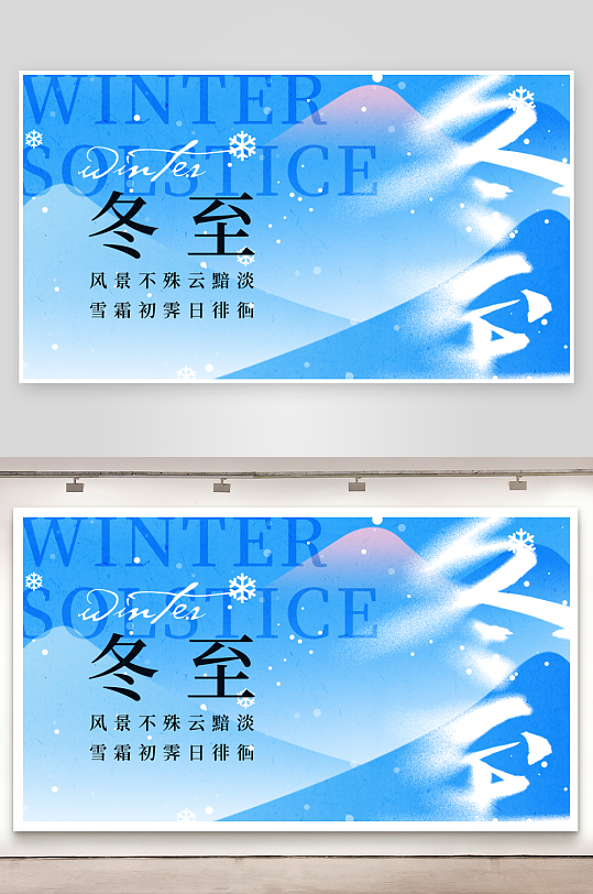 冬至节气海报展架-众图网