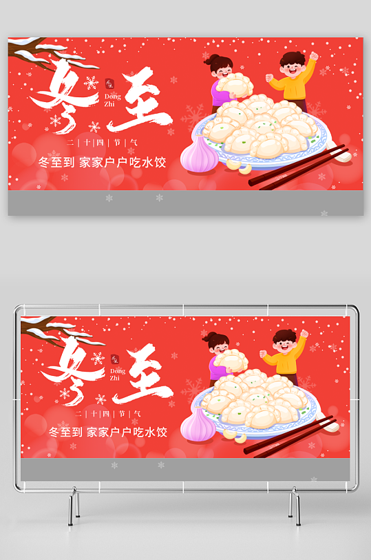 冬至节气海报展架-众图网