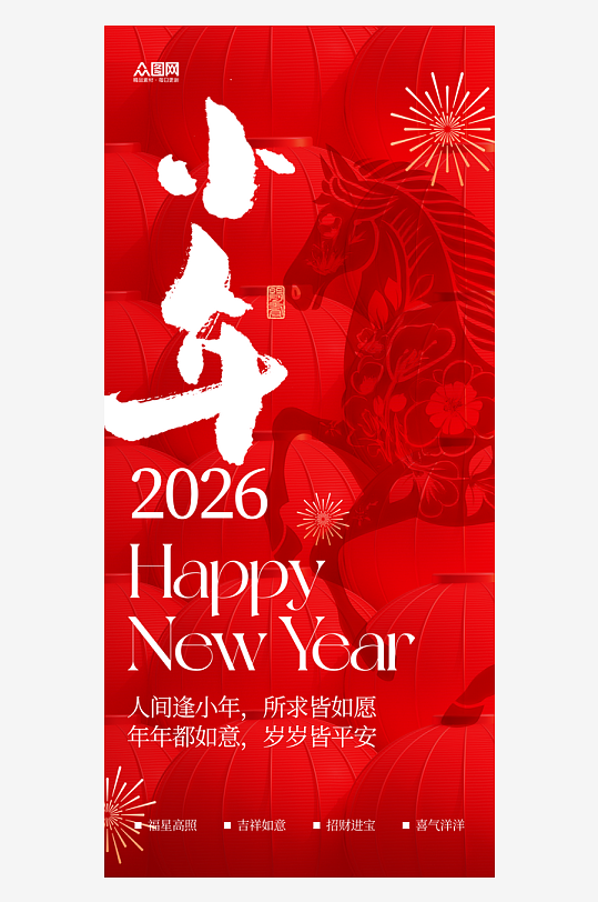 红色马年小年小年夜节日海报-众图网