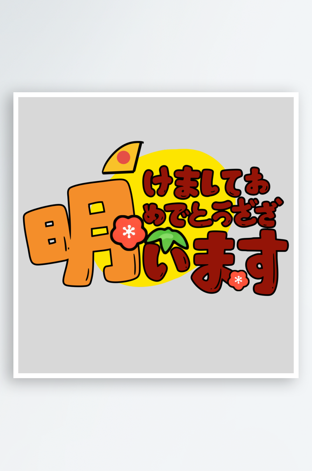 新春快乐书法艺术字素材素材