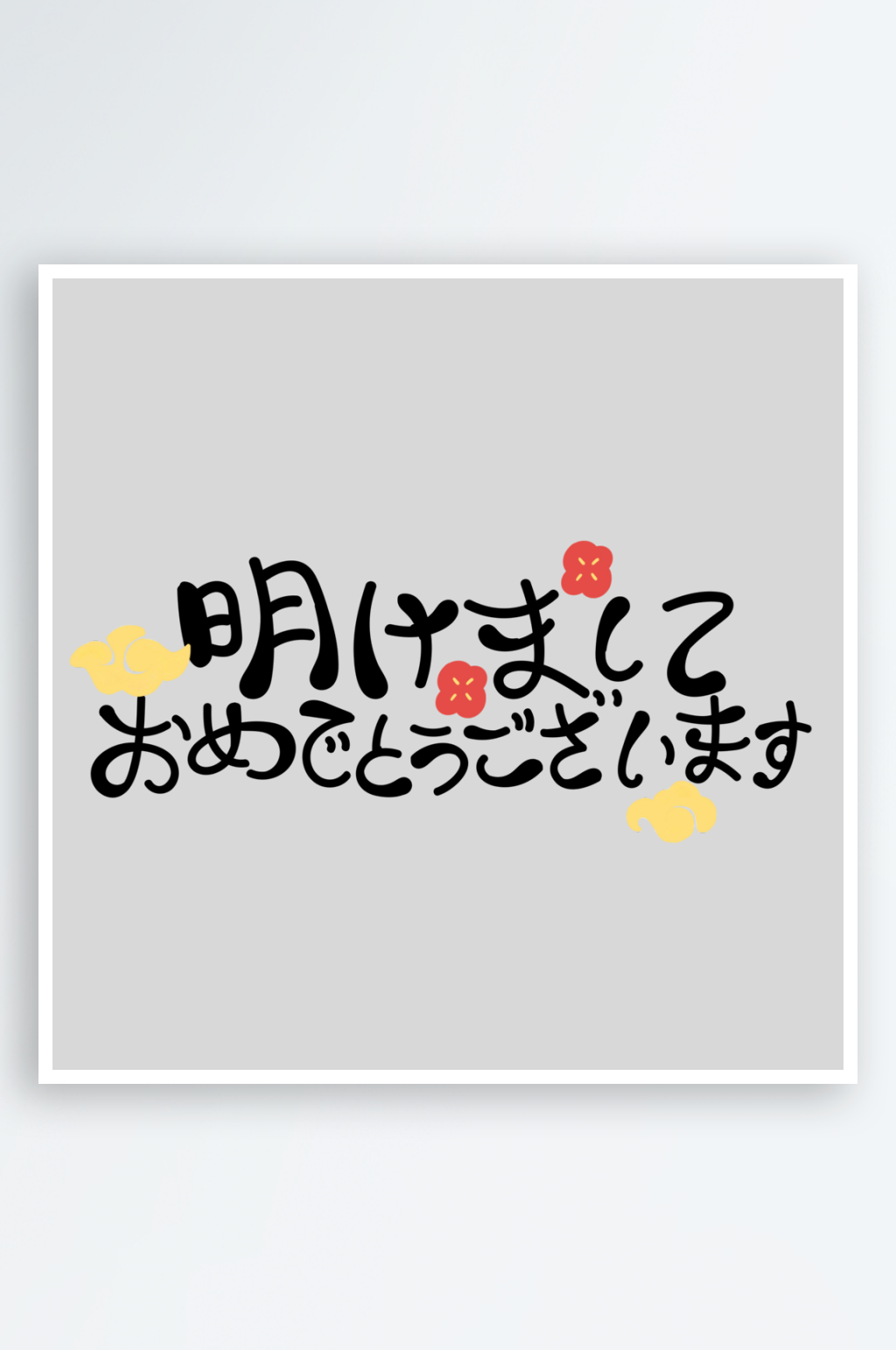 新春快乐书法艺术字素材素材