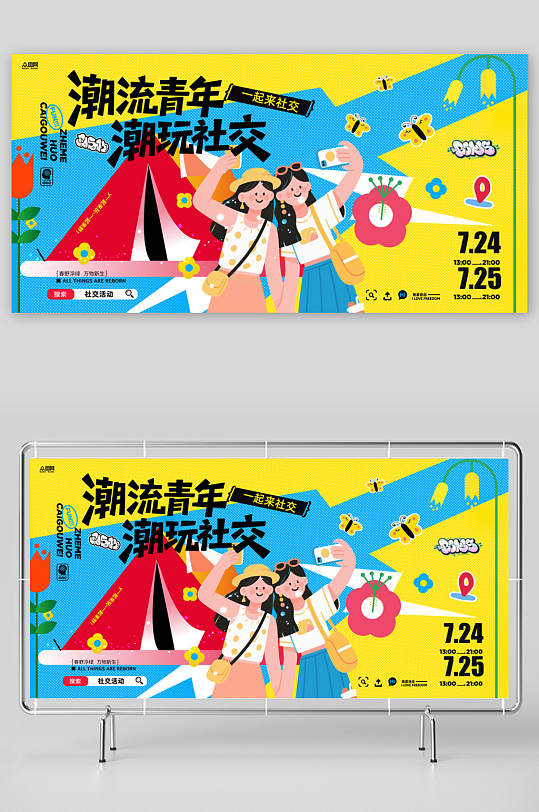 潮流青年年轻人社交主题活动物料展-众图网